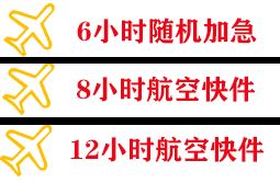 新巴尔虎右旗宝格德航空运输快递公司,专业空运当天件